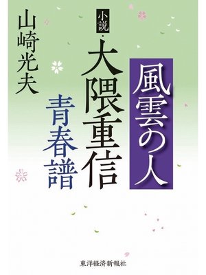 cover image of 風雲の人　小説・大隈重信青春譜